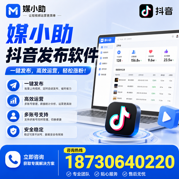 本溪媒小助抖音快手批量发布软件