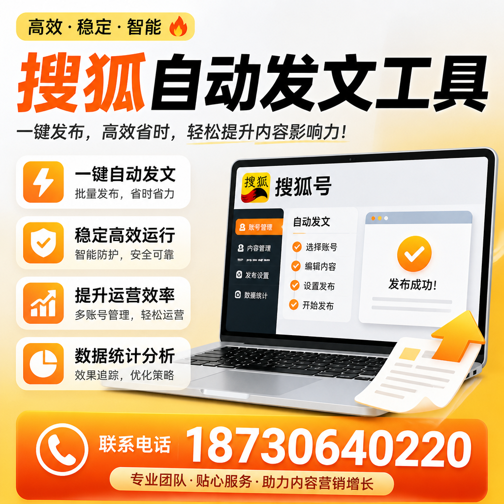 搜狐自动发文工具与其他工具对比：哪种更适合本溪企业？