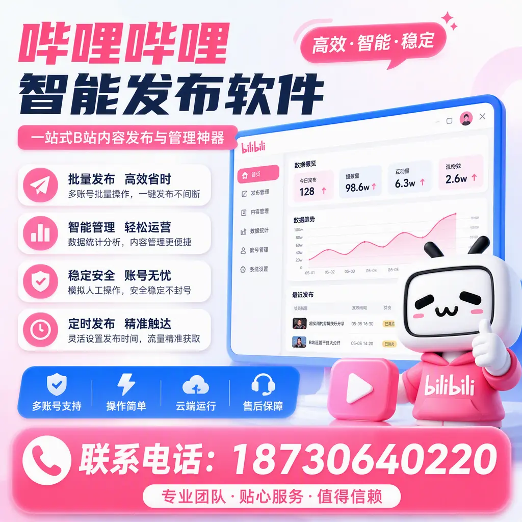 如何优化哔哩哔哩智能发布软件设置？本溪 用户的实用技巧