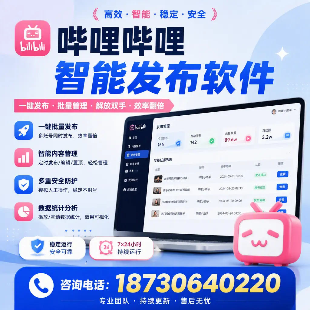 在 本溪 如何通过哔哩哔哩智能发布软件提高视频曝光率