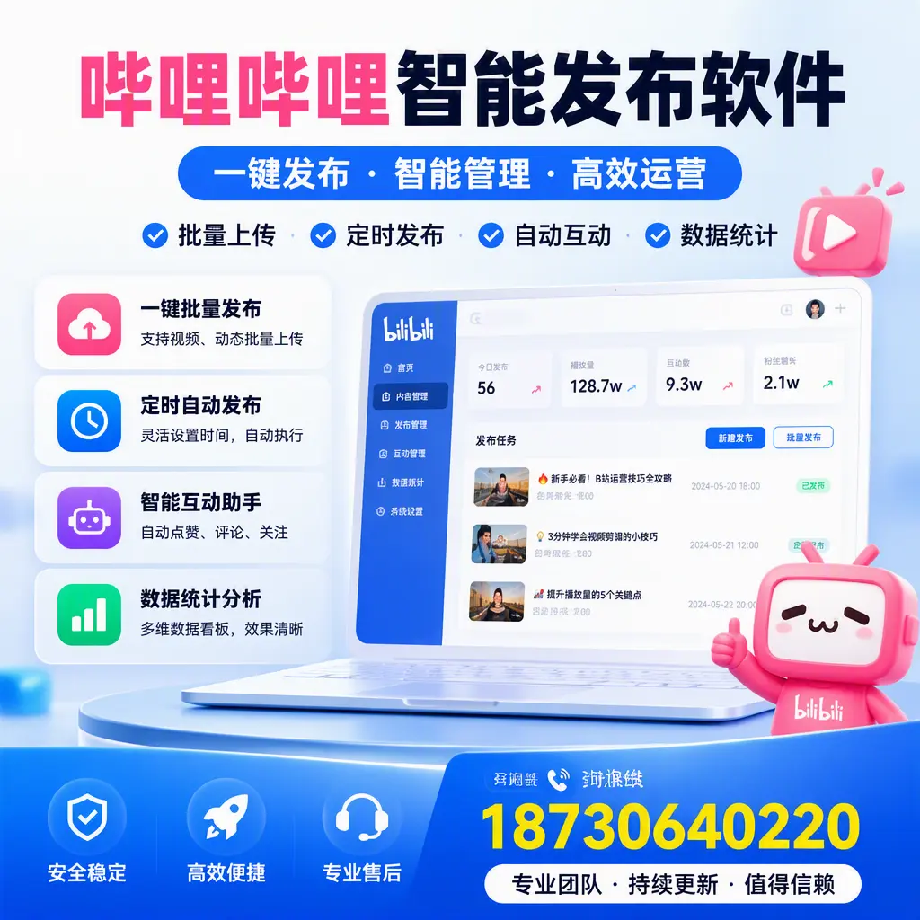 哔哩哔哩智能发布软件与竞争产品对比：在 本溪 的选择