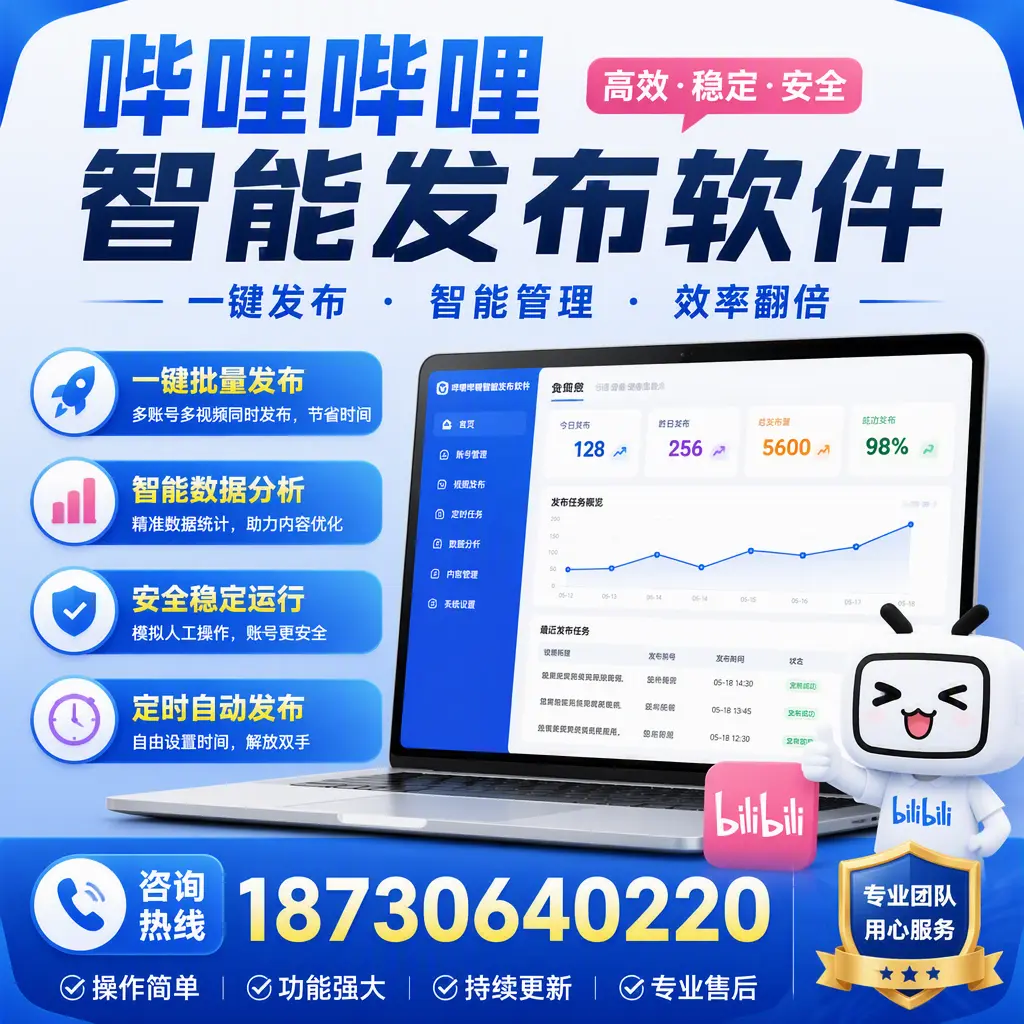 为什么选择哔哩哔哩智能发布软件?本溪 的用户分享