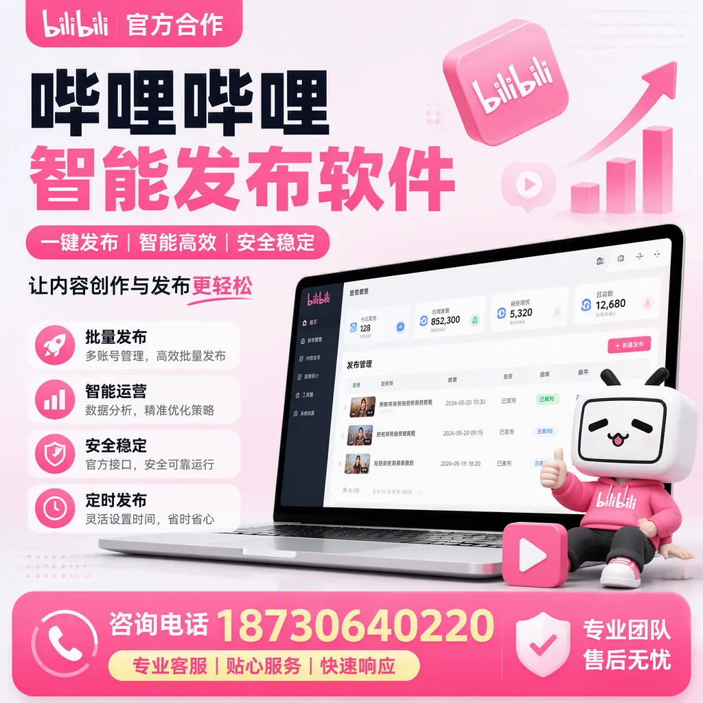 为什么选择哔哩哔哩智能发布软件?本溪 的用户分享