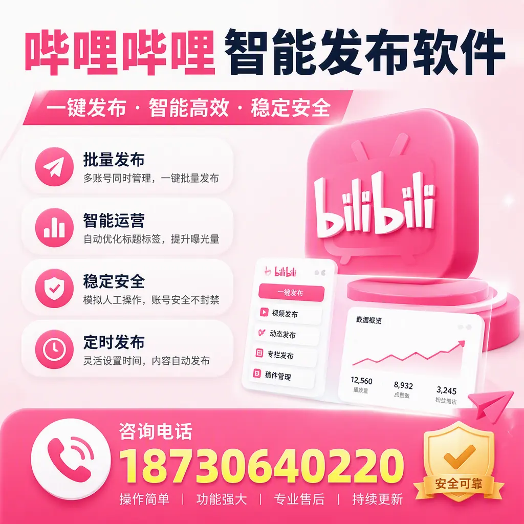 在 本溪 使用哔哩哔哩智能发布软件时需避免的五个误区