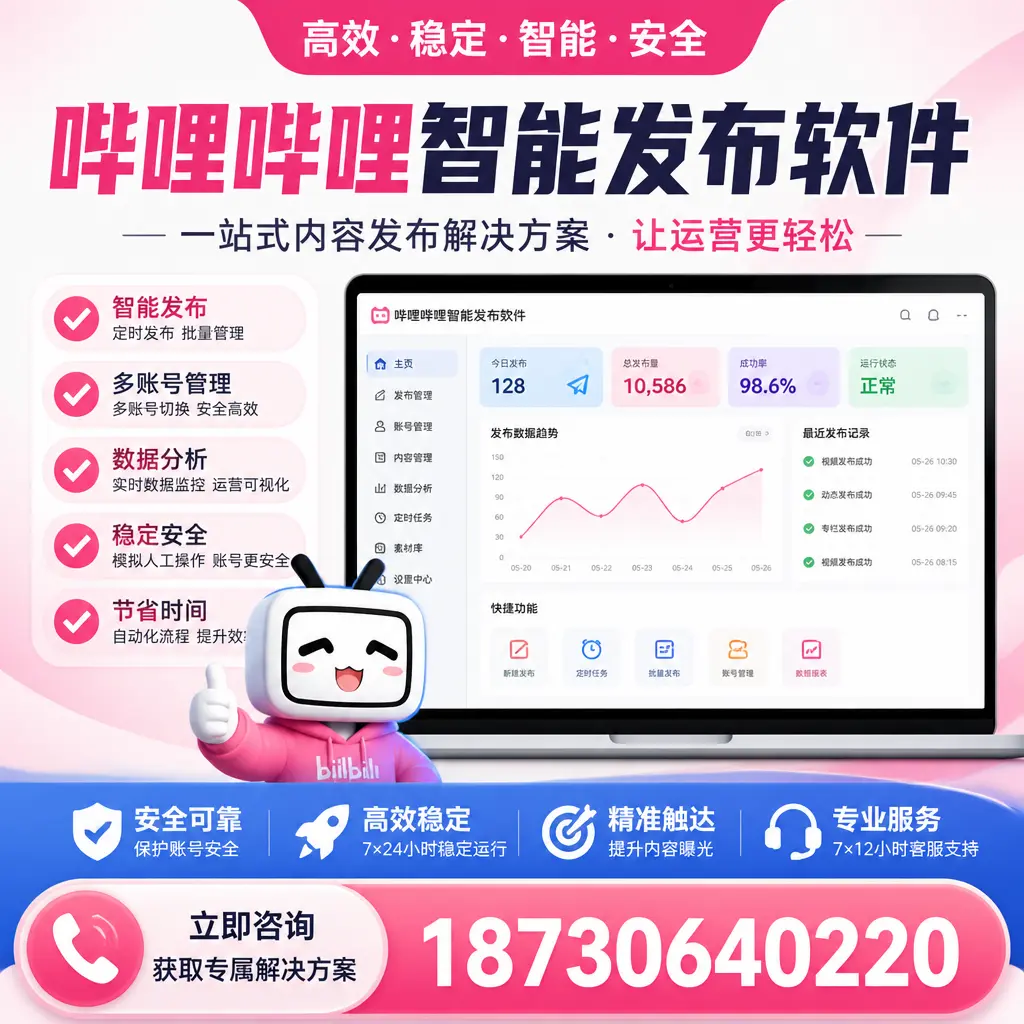 哔哩哔哩智能发布软件选型对比：哪个更适合 本溪 的你？