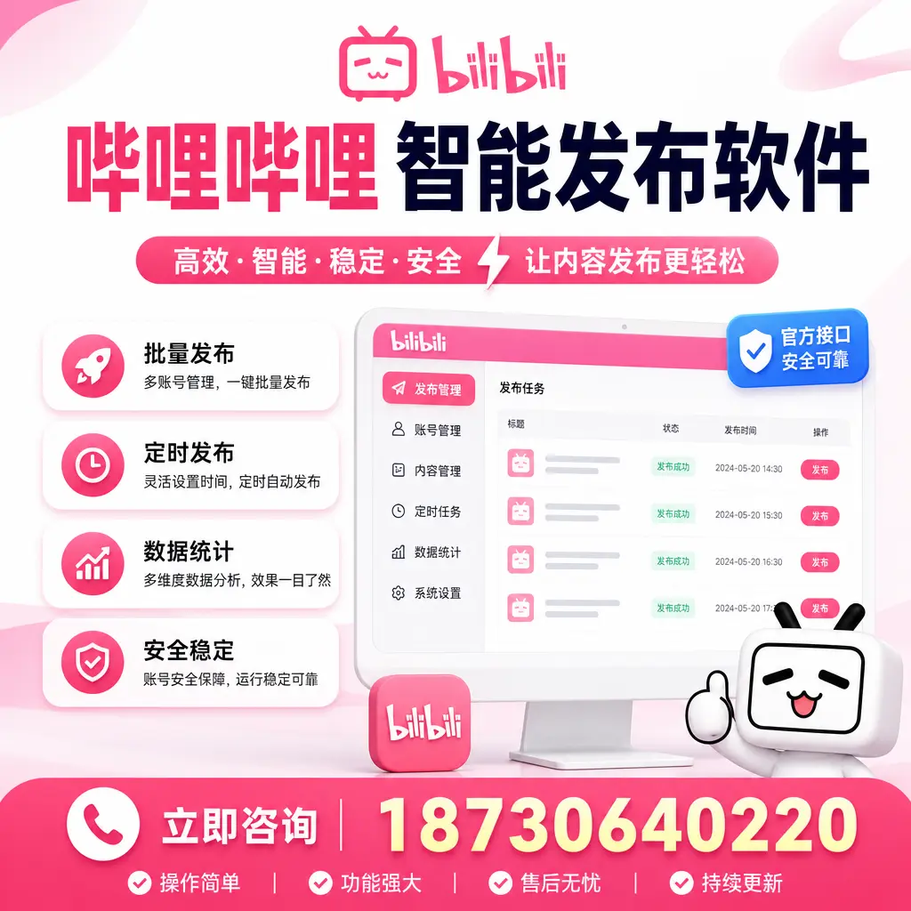 哔哩哔哩智能发布软件选型对比：哪个更适合 本溪 的你？