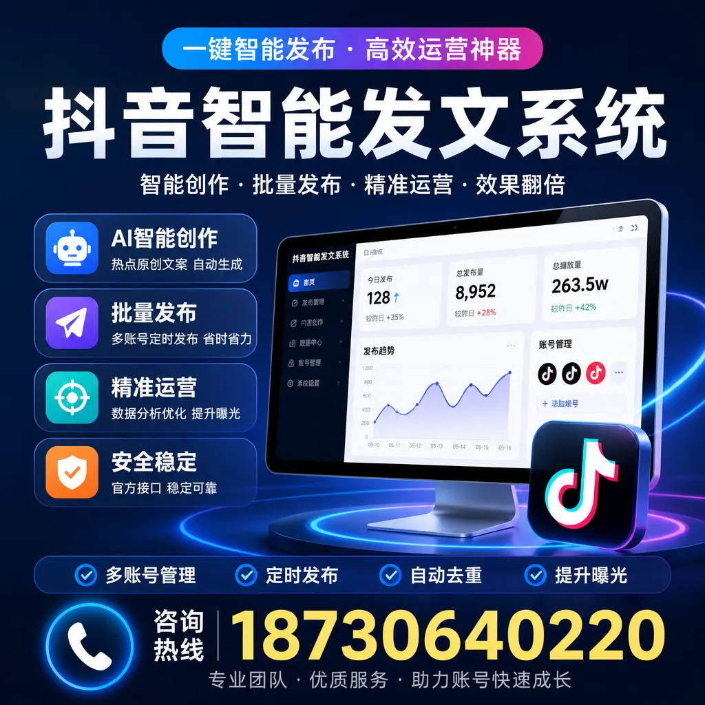 揭秘抖音智能发文系统的工作原理，助您在 本溪 增强曝光率