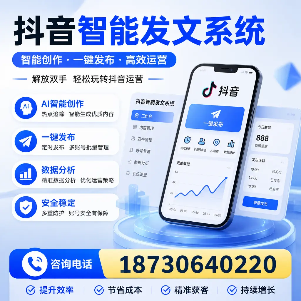 揭秘抖音智能发文系统的工作原理，助您在 本溪 增强曝光率