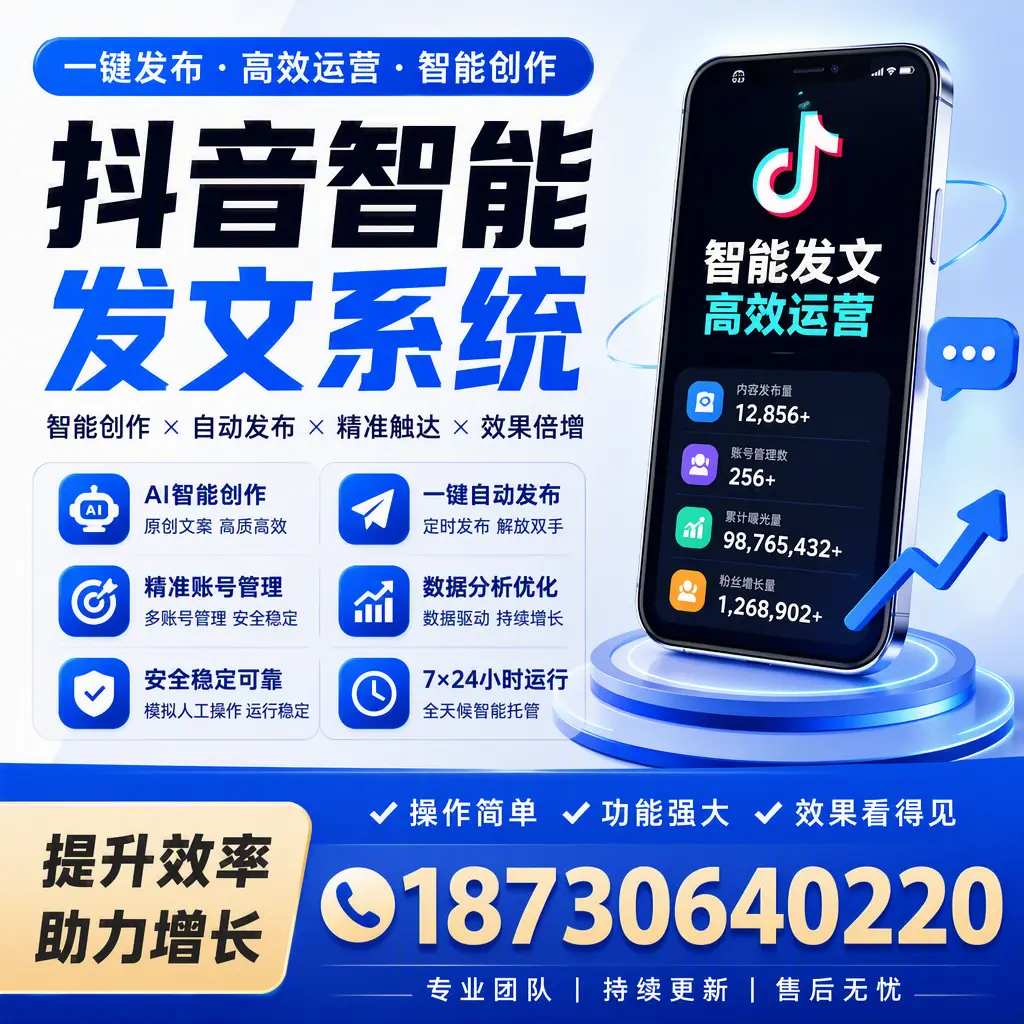 抖音智能发文系统的功能解析，如何在 本溪 提升内容营销