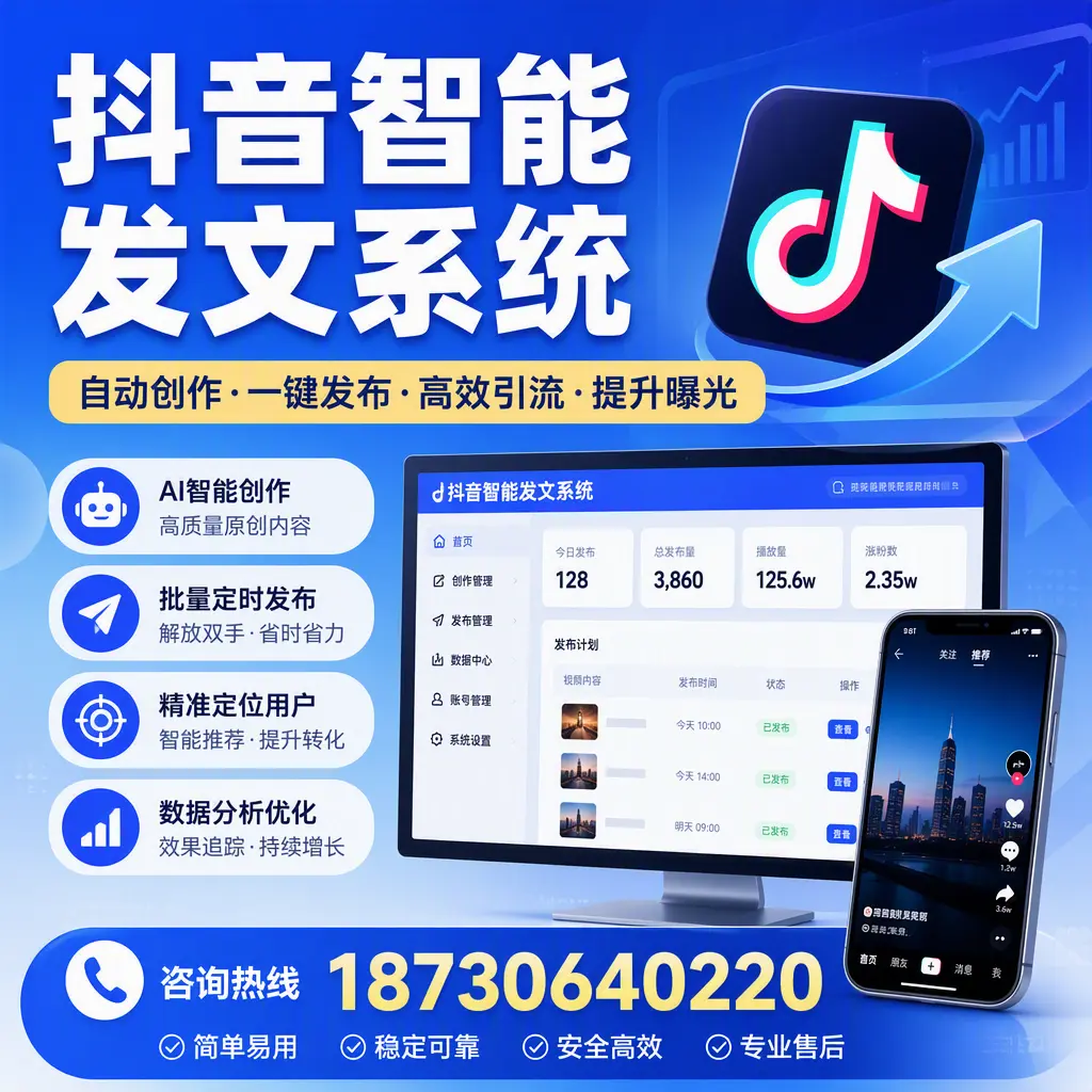 抖音智能发文系统的功能解析，如何在 本溪 提升内容营销
