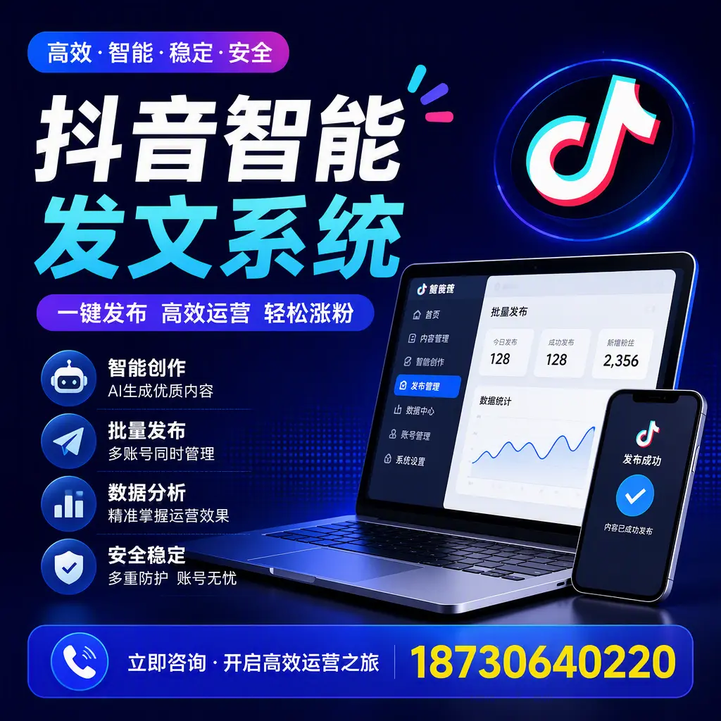 抖音智能发文系统实用指南:在 本溪 打造高效内容策略