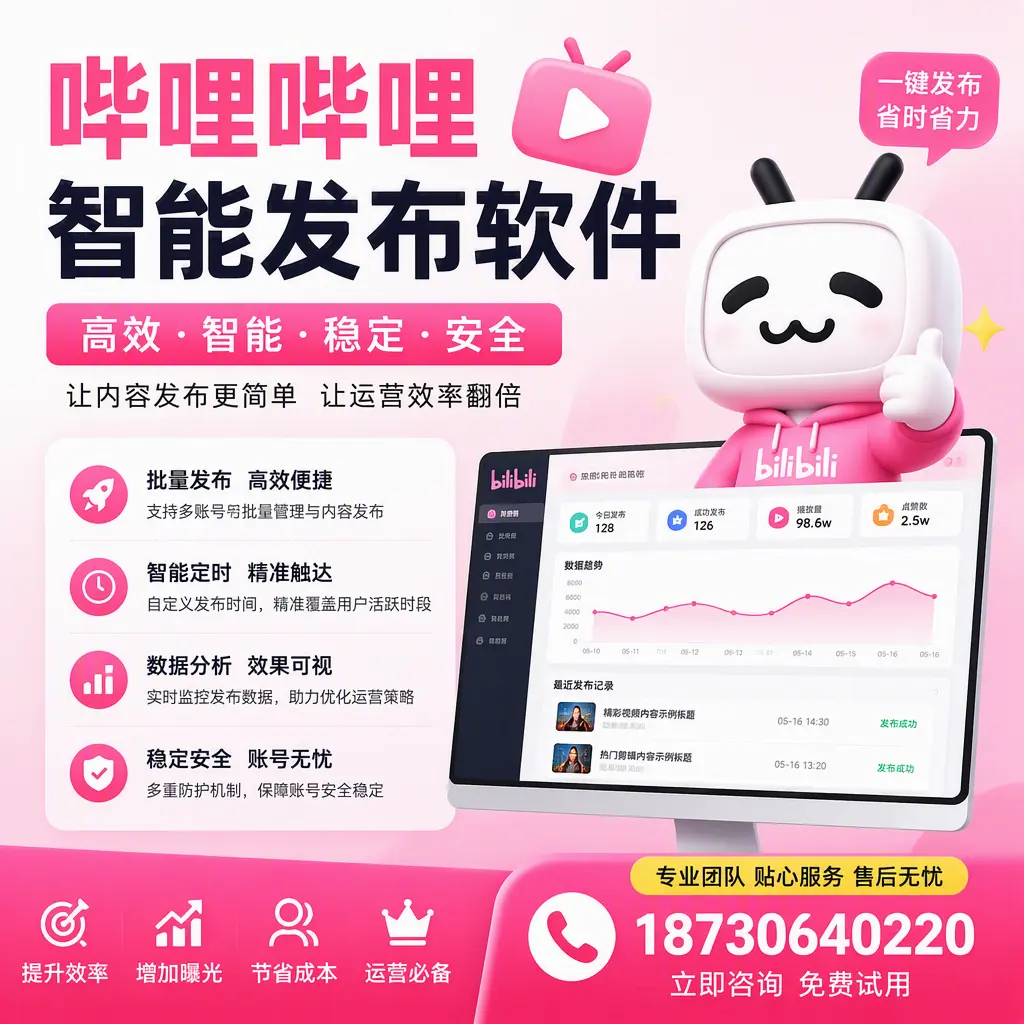 哔哩哔哩智能发布软件:如何在 本溪 高效推广企业品牌