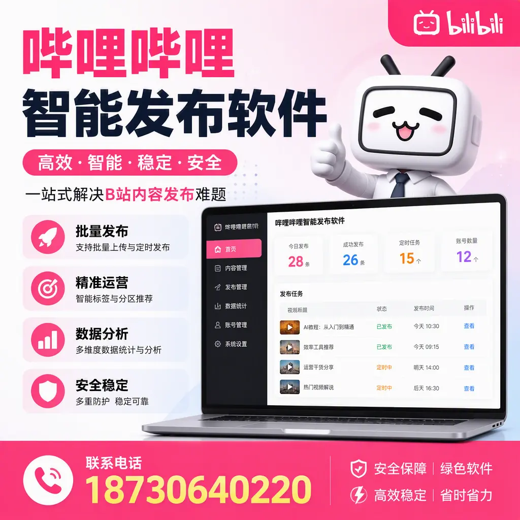 哔哩哔哩智能发布软件:如何在 本溪 高效推广企业品牌