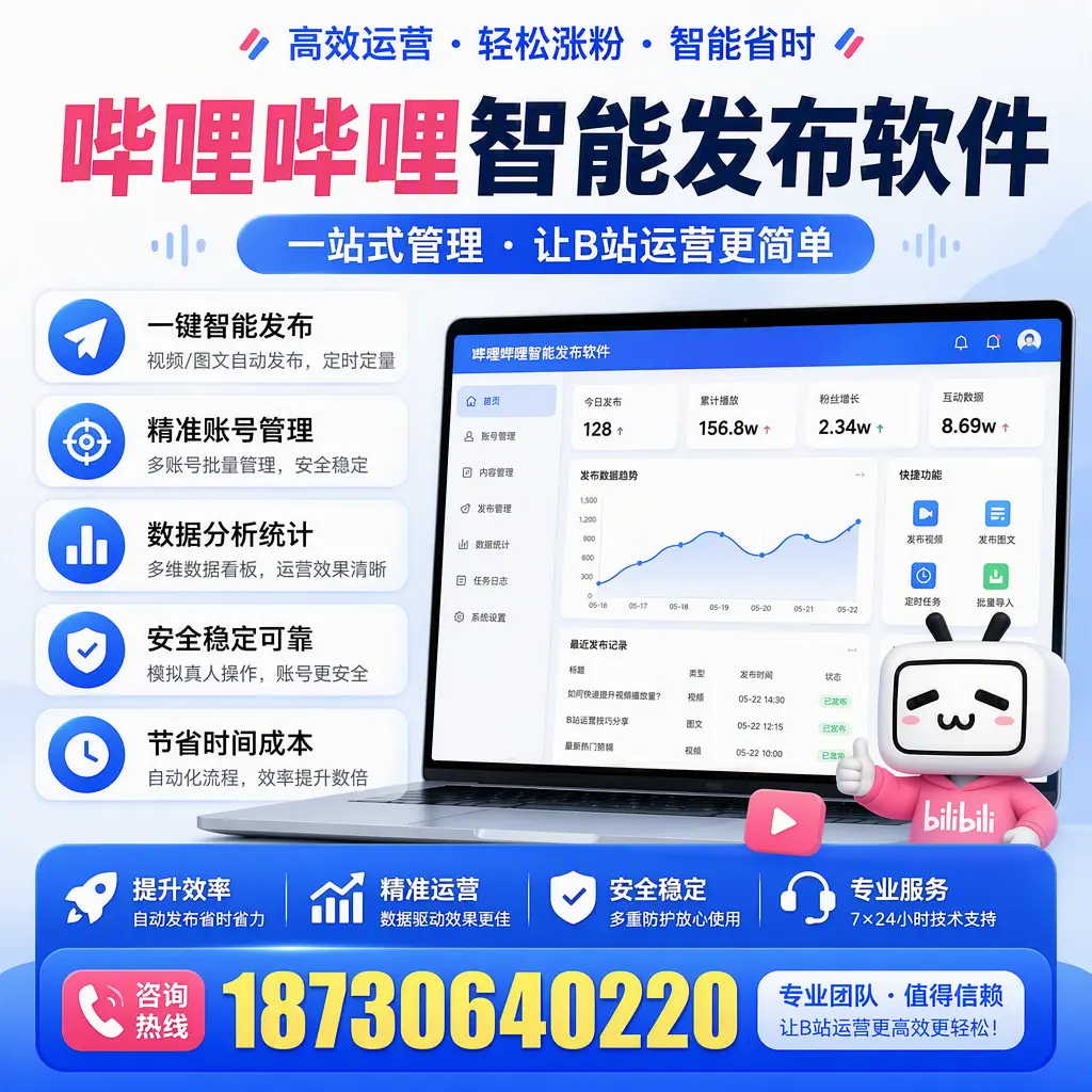 哔哩哔哩智能发布软件的最新功能：在 本溪 助力内容传播